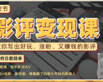 12节影评变现课，教你写出好玩、涨粉、又赚钱的影评-一号资源库