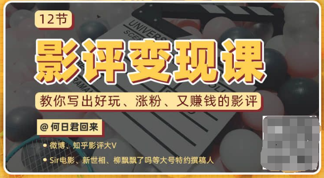 12节影评变现课,教你写出好玩、涨粉、又赚钱的影评-一号资源库