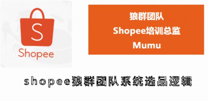 shopee狼群团队：shopee虾皮全套课程（附相关文件）无水印版-一号资源库