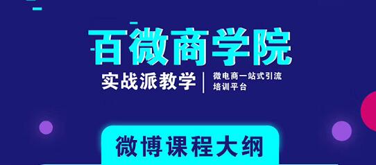 百微商学院：微博SEO实战引流玩法 快速实现被动获客-一号资源库