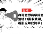 森哥微博商学院微博营销57期收费课，爆粉引流如此简单-一号资源库