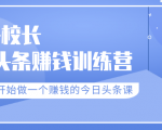 老李校长今日头条赚钱训练营，从零开始做一个赚钱的今日头条课（共30节）-一号资源库