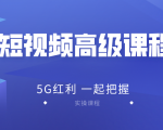 2020王金宝短视频高级课程，抖音快手西瓜无人直播带货技术教程-一号资源库
