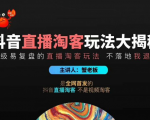 蟹老板2020最新抖音直播淘宝客玩法大揭秘（连怼连爆，高权重起号）价值1288元-一号资源库