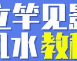 价格9999《立竿见影的风水课，操作月入3万的风水项目》视频+配图-一号资源库