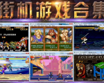 1400款电脑版街机游戏合集下载-一号资源库