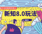 新知短视频8.0玩法(瞬爆号、高权重账号,剪辑方法和裁剪的核心)视频+文档-一号资源库