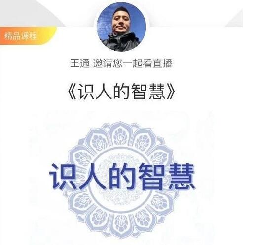 王通：识人的智慧（命理面相八字快速入门），成为年入百万的朋友圈“半仙”-一号资源库