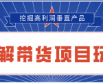 陆明明2020抖音短视频带货3月6号：拆解短视频带货项目玩法，挖掘高利润垂直产品-一号资源库