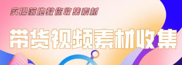 陆明明2020抖音短视频带货3月8号：带货短视频剪辑技术，0基础玩转带货项目-一号资源库