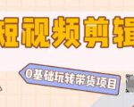 陆明明2020抖音短视频带货3月8号:带货短视频剪辑技术,0基础玩转带货项目-一号资源库