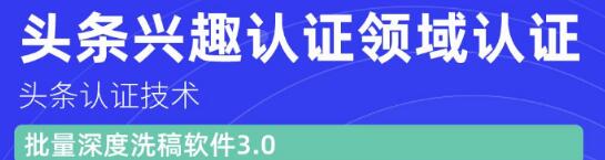 价值600元头条认证技术:头条兴趣认证领域认证准备软件(附批量深度洗稿软件3.0)-一号资源库