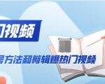 新知短视频培训：快速养号起号方法和剪辑爆热门视频(视频+文档)-一号资源库