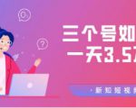 新知短视频培训群分享:三个号如何做到一天3.5万佣金【视频教程】-一号资源库