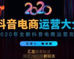 2020蟹老板抖音电商运营大全，全新抖音电商运营攻略（完结）-一号资源库