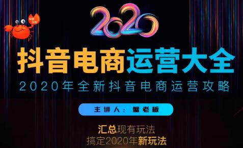 2020蟹老板抖音电商运营大全，全新抖音电商运营攻略（完结）-一号资源库