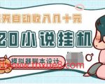 2020年小说自动挂机赚钱，每天自动收入几十元，模拟器阅读脚本设计（视频+工具）-一号资源库