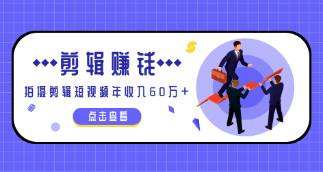 小白手机剪辑赚钱课，0成本仅靠一部手机，拍摄剪辑短视频年收入60万+-一号资源库