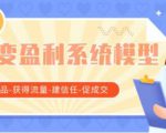 王六六裂变盈利系统课程02裂变盈利系统模型(懂产品-获得流量-建信任-促成交)-一号资源库