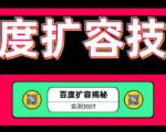 百度扩容最新技术,实测扩容300T,上手即可接单(价值699全套资料)-一号资源库