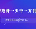 新知短视频培训：抖音痔疮膏一天干一万佣金玩法分享（视频+文档）-一号资源库