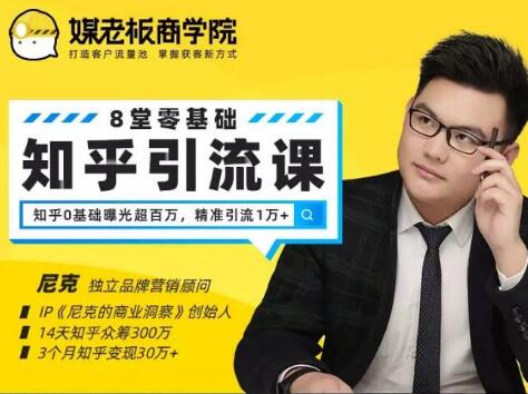 媒老板知乎引流课，不花1分钱精准获客2000+，3个月知乎变现30万+-一号资源库