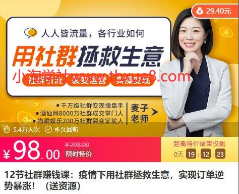 12节社群赚钱课：疫情下用社群拯救生意，实现订单逆势暴涨！-一号资源库