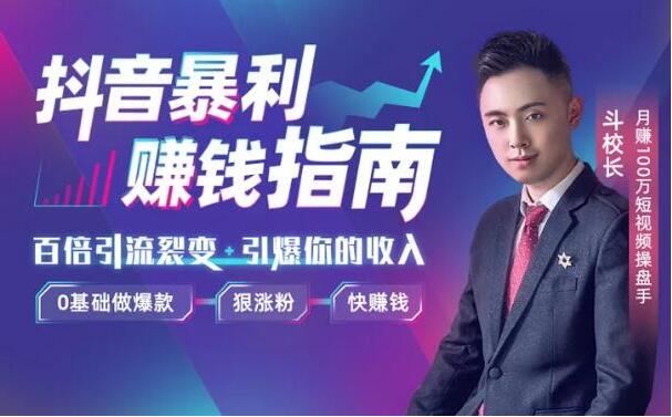 抖音暴利赚钱秘籍：0基础做爆款、狠涨粉、快赚钱 视频教程-一号资源库