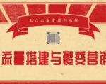 王六六裂变盈利系统课程04私域流量搭建与裂变营销布局-一号资源库