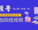 微信视频号快速申请开通攻略，和口罩一样难“抢”，的微信视频号完整攻略！-一号资源库