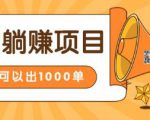 淘宝自动发货躺赚项目，24小时在线秒发成交赚钱，日出1000单，能放大的好项目-一号资源库