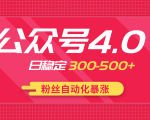 2020实战独创公众号4.0：粉丝自动化暴涨，小白轻松上手，日稳定300-500+-一号资源库
