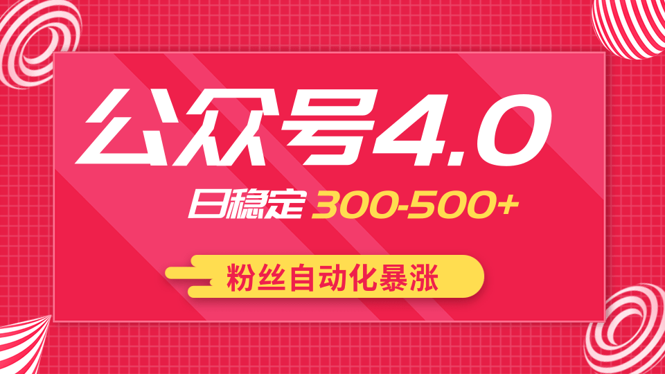 2020实战独创公众号4.0：粉丝自动化暴涨，小白轻松上手，日稳定300-500+-一号资源库