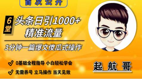 启航哥头条日引1000+精准流量，3分钟制作一篇“爆文”傻瓜式操作“绝密分享”-一号资源库