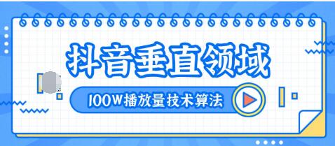 2020抖音垂直领域内训课程，100W播放量热门技术推荐算法（完结）-一号资源库