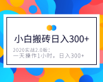 2020实战2.0版：小白实战搬砖，一天操作1小时，完全手机维护，日入300+（视频+文档）-一号资源库