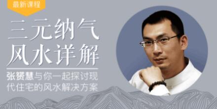 最接地气的暴利风水项目，轻松月入3w+，三元纳气风水详解（完结）无水印版-一号资源库