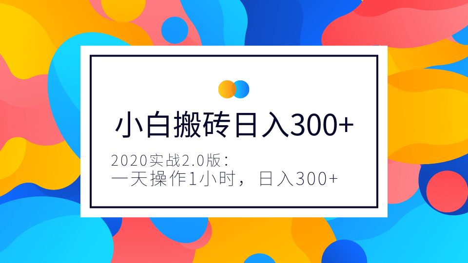 2020实战2.0版：小白实战搬砖，一天操作1小时，完全手机维护，日入300+（视频+文档）-一号资源库