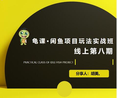 宅男：闲鱼项目玩法实战班·第8期（第1节）市场分析及准备细节，选品/多种变现玩法-一号资源库