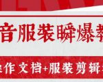 外面售价3888元最新《抖音服装瞬爆教程》操作文档+服装剪辑教程（完结）-一号资源库