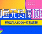 影客：闲鱼无货源项目，轻松月入5000+实战教程（视频+文档）价值千元-一号资源库