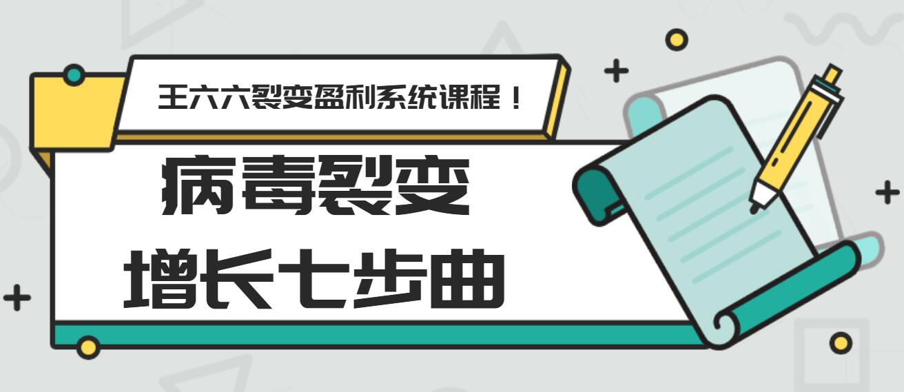 王六六裂变盈利系统课程第五课：病毒裂变增长七步曲-一号资源库