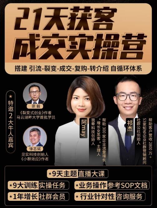 21天裂变成交实操营，手把手教你搞定获客和成交两大难题！24小时吸引1万+付费用户-一号资源库