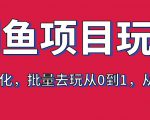 宅男：闲鱼项目玩法实战班·第8期（第3节）上架及排名优化，批量去玩从0到1，从1到N+-一号资源库