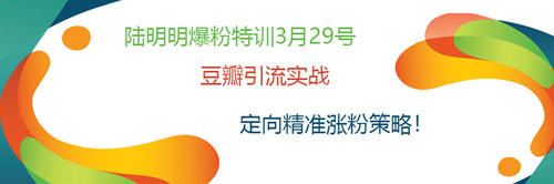 陆明明爆粉特训：豆瓣引流实战，定向精准涨粉策略！-一号资源库