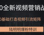 陆明明爆粉特训：2020全新视频营销战略，0基础打造视频引流矩阵-一号资源库