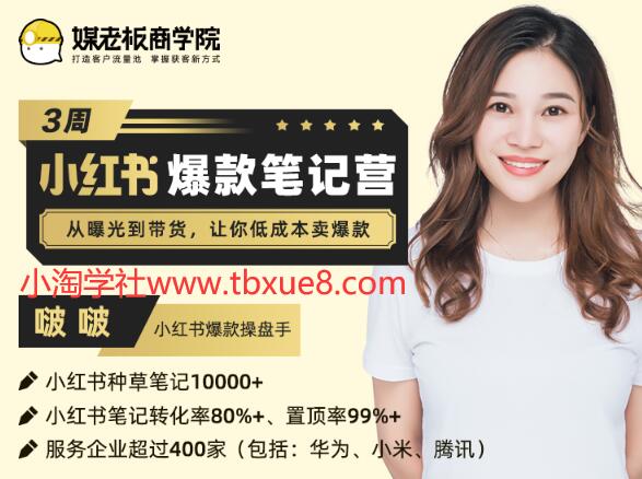 3周小红书爆款笔记训练营第二期：从曝光到带货，让你低成本卖爆款（完结）价值699元-一号资源库