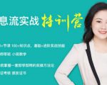 信息流实战特训营（50+节课、100+知识点、基础+进阶实战技能）价值999元-一号资源库