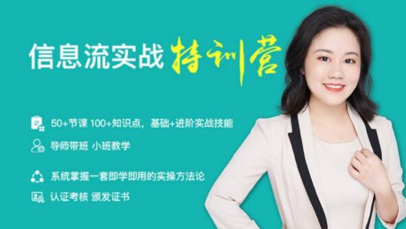 信息流实战特训营（50+节课、100+知识点、基础+进阶实战技能）价值999元-一号资源库