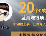 起航哥：20个零成本赚钱项目，听课就能上手，实现月入10万！-一号资源库